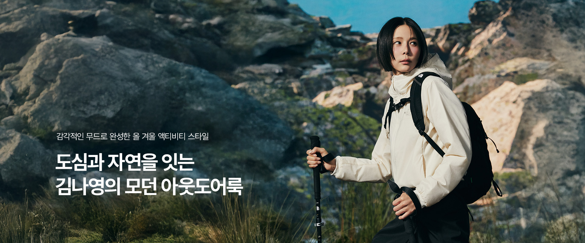 도심과 자연을 잇는 김나영의 모던 아웃도어룩